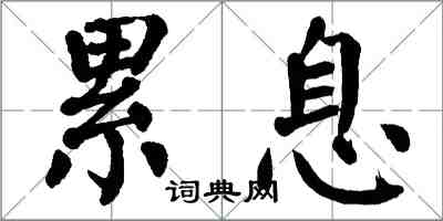 翁闿运累息楷书怎么写