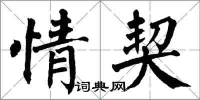 翁闿运情契楷书怎么写