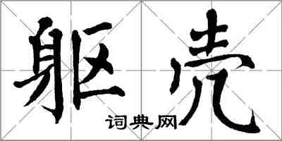 翁闿运躯壳楷书怎么写