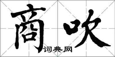 翁闿运商吹楷书怎么写
