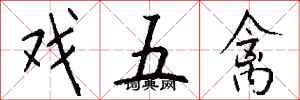 钱沛云戏五禽行书怎么写