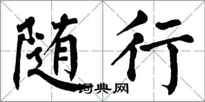 翁闿运随行楷书怎么写