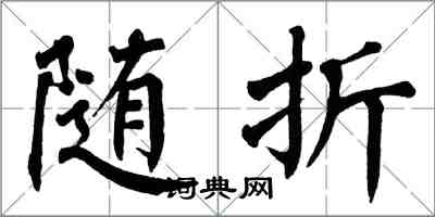 翁闿运随折楷书怎么写