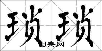 翁闿运琐琐楷书怎么写