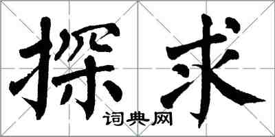 翁闿运探求楷书怎么写