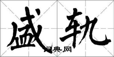 翁闿运盛轨楷书怎么写