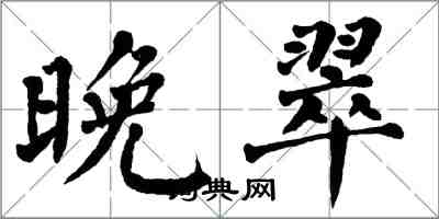 翁闿运晚翠楷书怎么写