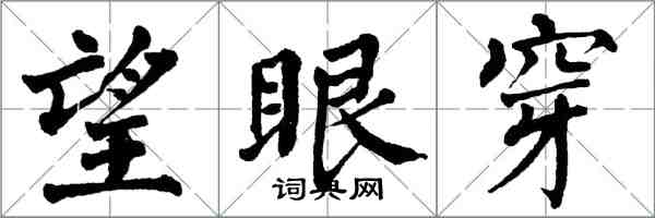 翁闿运望眼穿楷书怎么写