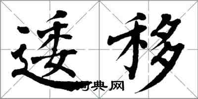 翁闿运逶移楷书怎么写