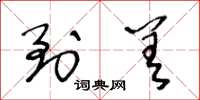 王冬龄到差草书怎么写
