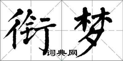 翁闿运衔梦楷书怎么写
