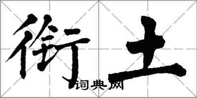 翁闿运衔土楷书怎么写