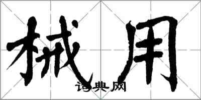 翁闿运械用楷书怎么写