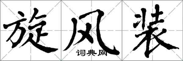 翁闿运旋风装楷书怎么写