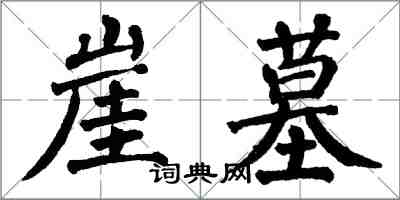翁闿运崖墓楷书怎么写