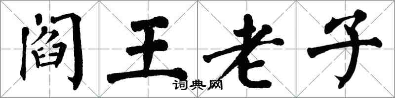 翁闿运阎王老子楷书怎么写