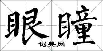 翁闿运眼瞳楷书怎么写