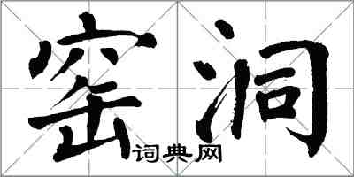 翁闿运窑洞楷书怎么写
