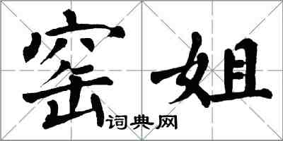 翁闿运窑姐楷书怎么写