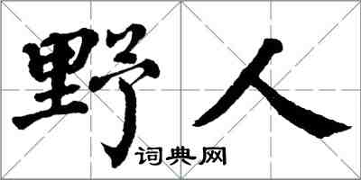 翁闿运野人楷书怎么写