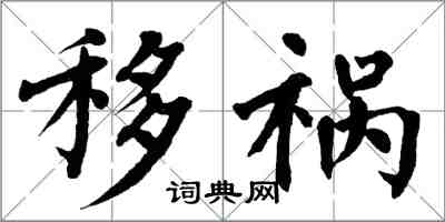 翁闿运移祸楷书怎么写