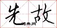 钱沛云先故行书怎么写
