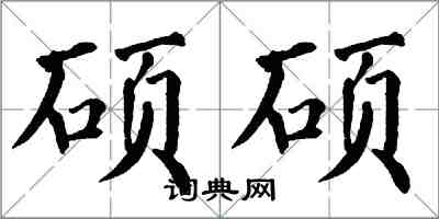 翁闿运硕硕楷书怎么写