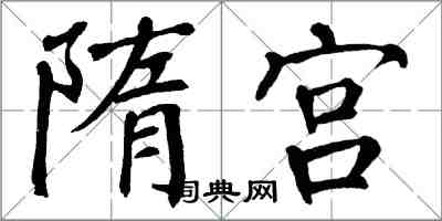 翁闿运隋宫楷书怎么写