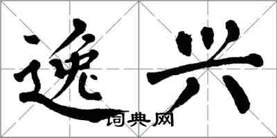 翁闿运逸兴楷书怎么写