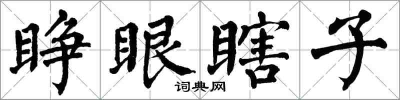 翁闿运睁眼瞎子楷书怎么写