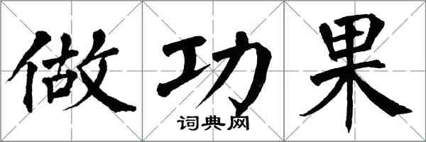 翁闿运做功果楷书怎么写