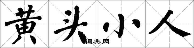 翁闿运黄头小人楷书怎么写