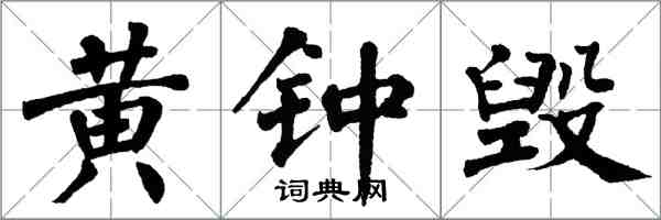 翁闿运黄钟毁楷书怎么写