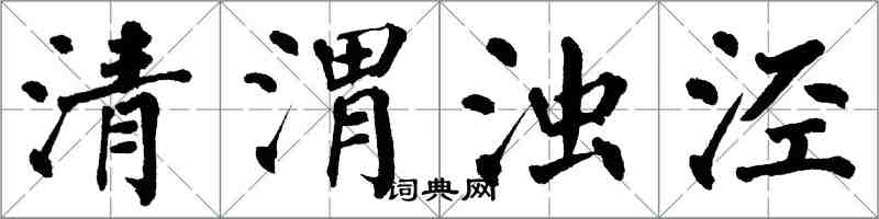 翁闿运清渭浊泾楷书怎么写