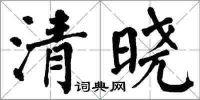 翁闿运清晓楷书怎么写
