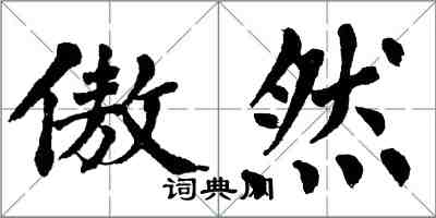 翁闿运傲然楷书怎么写