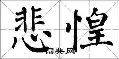 翁闿运悲惶楷书怎么写