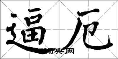 翁闿运逼厄楷书怎么写