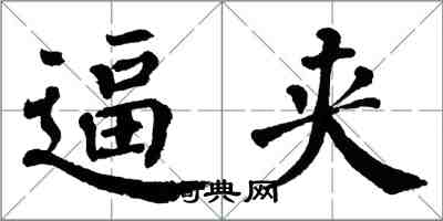 翁闿运逼夹楷书怎么写