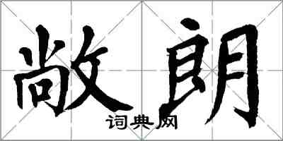 翁闿运敞朗楷书怎么写