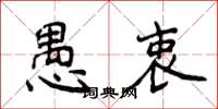 侯登峰愚衷楷书怎么写