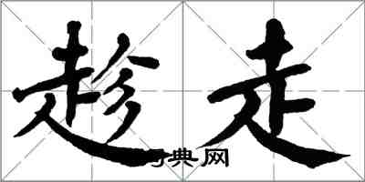 翁闿运趁走楷书怎么写