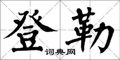 翁闿运登勒楷书怎么写