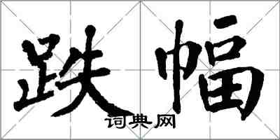 翁闿运跌幅楷书怎么写