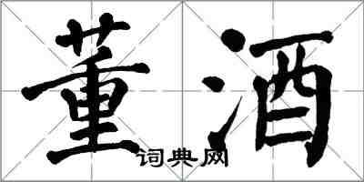 翁闿运董酒楷书怎么写