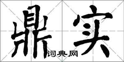 翁闿运鼎实楷书怎么写