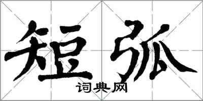 翁闿运短弧楷书怎么写