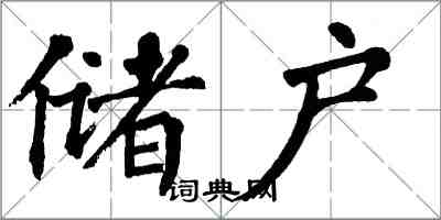 翁闿运储户楷书怎么写