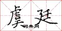 侯登峰虞廷楷书怎么写