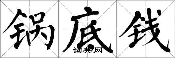 翁闿运锅底钱楷书怎么写